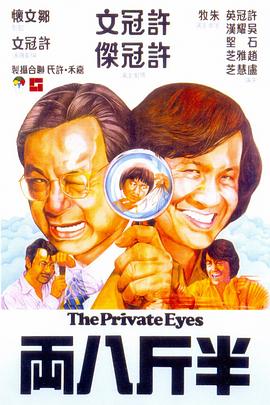半斤八两1976海报