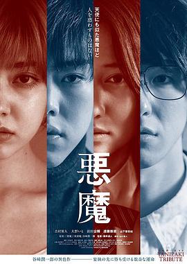 恶魔2018[电影解说]海报