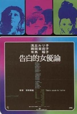 女优的告白[电影解说]海报