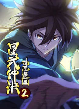 星武神诀 动态漫画 第2季海报