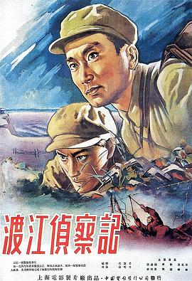 渡江侦察记1954海报
