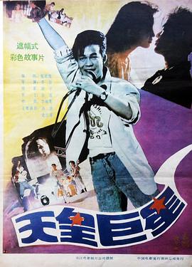 天皇巨星1990海报