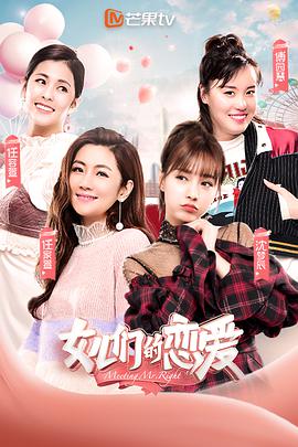 女儿们的恋爱 第一季海报