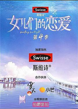 女儿们的恋爱 第四季海报