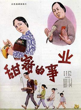 甜蜜的事业[电影解说]海报