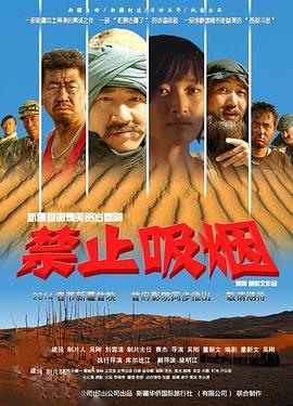 禁止吸烟2014[电影解说]海报