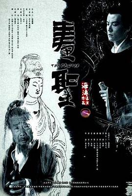 画圣[电影解说]海报