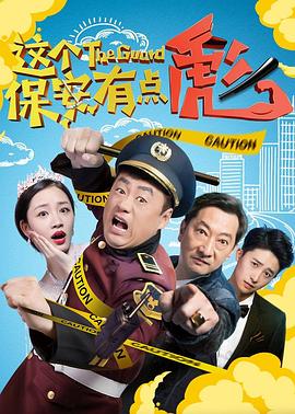 这个保安有点彪[电影解说]海报