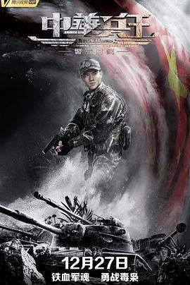 中华兵王之警戒时刻[电影解说]海报