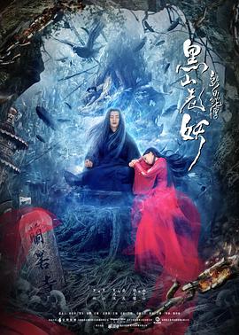 新白蛇传之黑山老妖[电影解说]海报