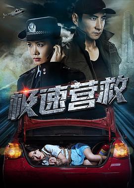 极速营救[电影解说]海报