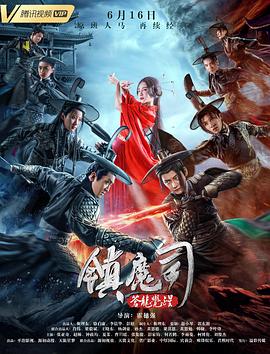 镇魔司：苍龙觉醒[电影解说]海报