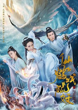仙鹤戏狐妖[电影解说]海报