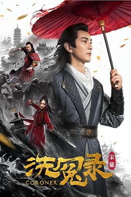 宋慈洗冤录[电影解说]海报
