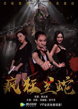 疯狂兰蛇[电影解说]海报