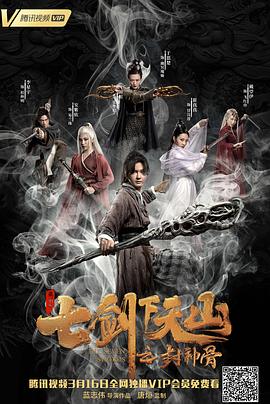 七剑下天山之封神骨[电影解说]海报