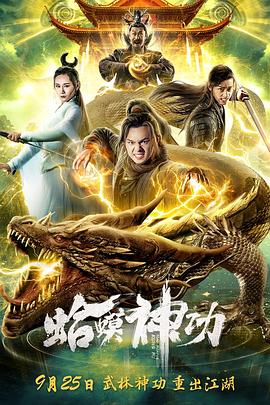 蛤蟆神功[电影解说]海报