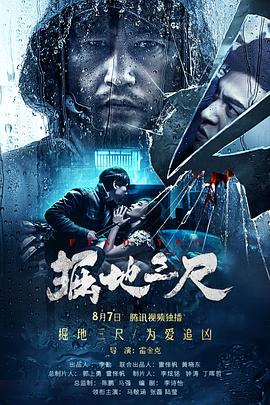 掘地三尺[电影解说]海报