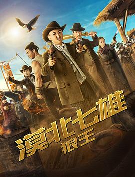 漠北七雄：狼王[电影解说]海报