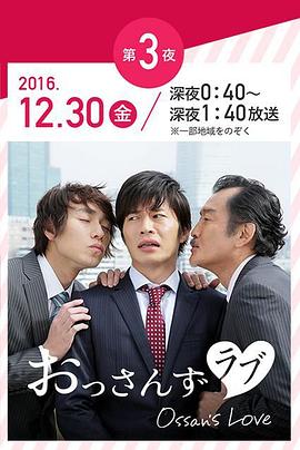 大叔的爱2016[电影解说]海报