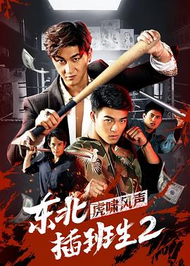 东北插班生2虎啸风声[电影解说]海报