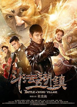 斗法五湖镇[电影解说]海报