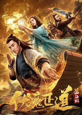 山海经之伏魔正道[电影解说]海报