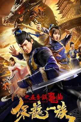 保龙一族之五音镇魔曲[电影解说]海报