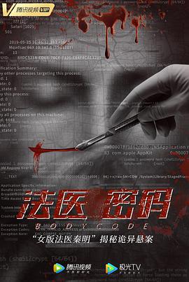 法医密码[电影解说]海报