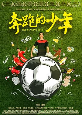 奔跑的少年[电影解说]海报