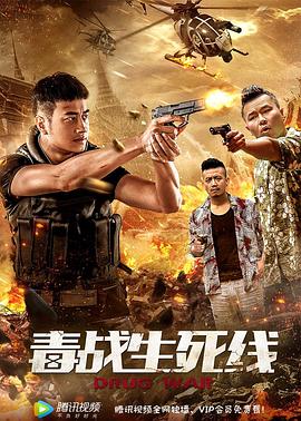 毒战生死线[电影解说]海报
