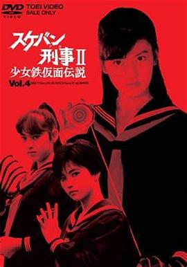 飞女刑事II 少女铁假面传说[电影解说]海报