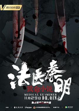 法医秦明之致命小说[电影解说]海报