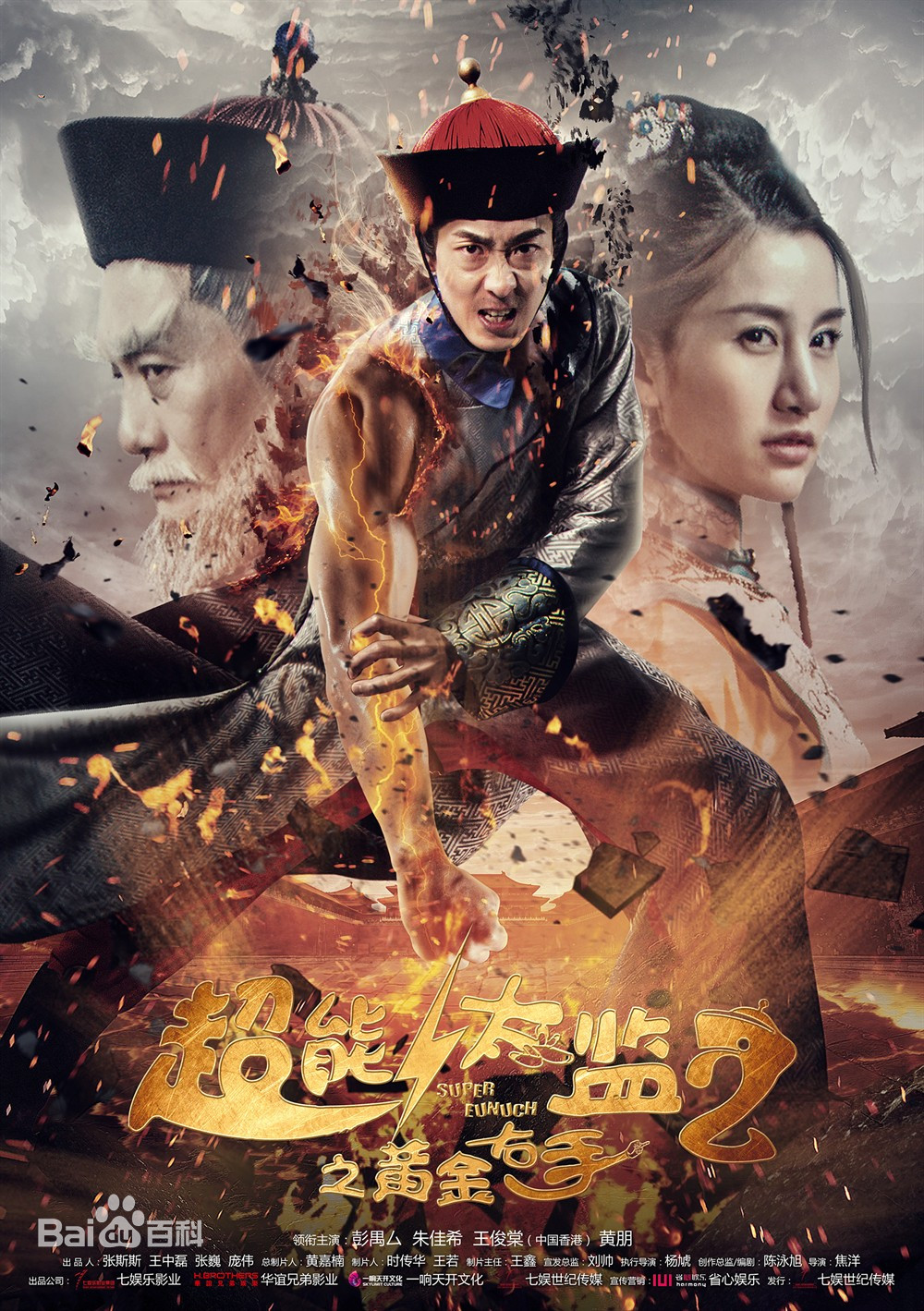 超能太监2之黄金右手[电影解说]海报