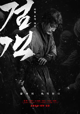 剑客[电影解说]海报