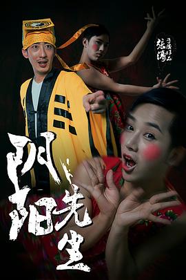 阴阳先生[电影解说]海报