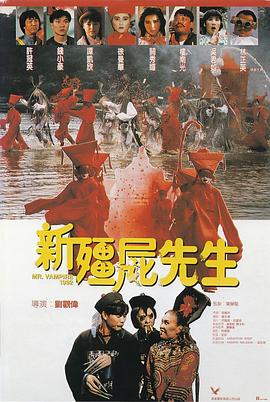 新僵尸先生[电影解说]海报