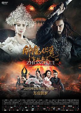 钟馗伏魔：雪妖魔灵[电影解说]海报