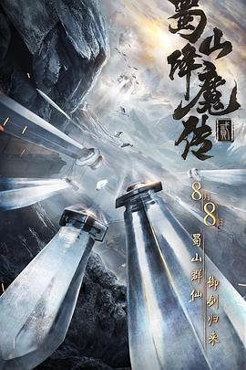 蜀山降魔传2[电影解说]海报