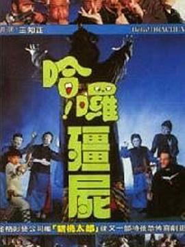 哈啰僵尸[电影解说]海报