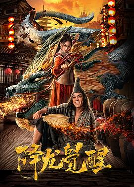 降龙觉醒[电影解说]海报