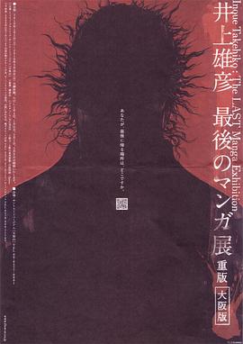 井上雄彦 最后的漫画展[电影解说]海报