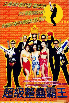 超级整蛊霸王1998海报