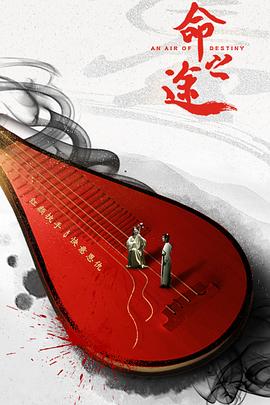 命之途[电影解说]海报