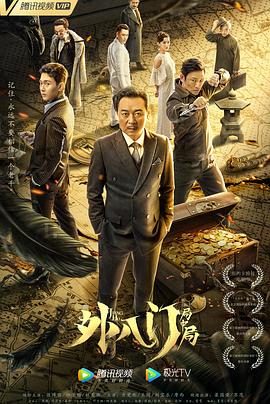 外八门之局中局[电影解说]海报