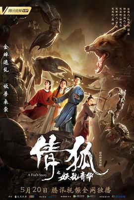 倩狐之妖乱青华[电影解说]海报