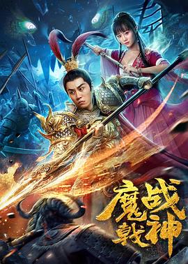 魔戟战神[电影解说]海报
