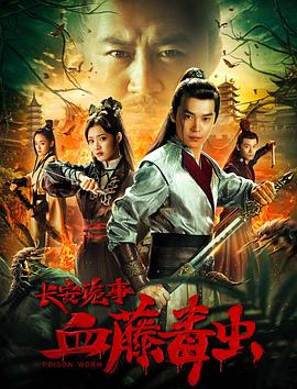 长安诡事之血藤毒虫[电影解说]海报