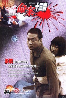 命案十三宗之情人[电影解说]海报
