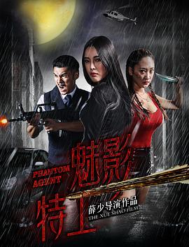 魅影特工[电影解说]海报